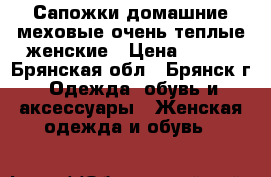 Сапожки домашние меховые-очень теплые женские › Цена ­ 190 - Брянская обл., Брянск г. Одежда, обувь и аксессуары » Женская одежда и обувь   